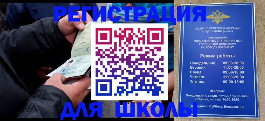 временная регистрация для школы в Чкаловске